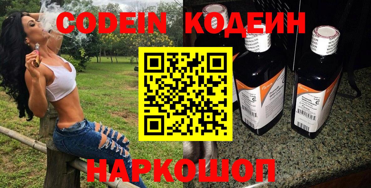 Codein Purple Drank  Codein напиток Lean (лин)  Вход с VPN  Шелехов 