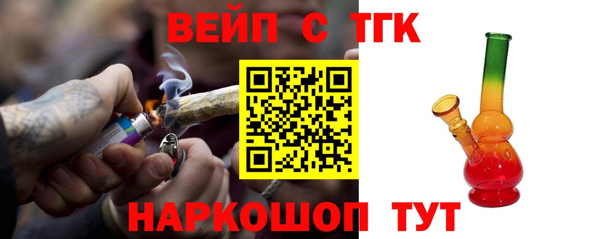 ТГК жижа  Вход с VPN  Шелехов  ТГК вейп 